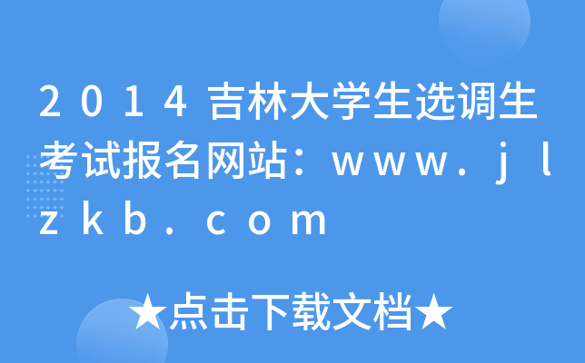 2014ִW(xu)x{(dio)ԇ(bo)W(wng)վwww.jlzkb.com