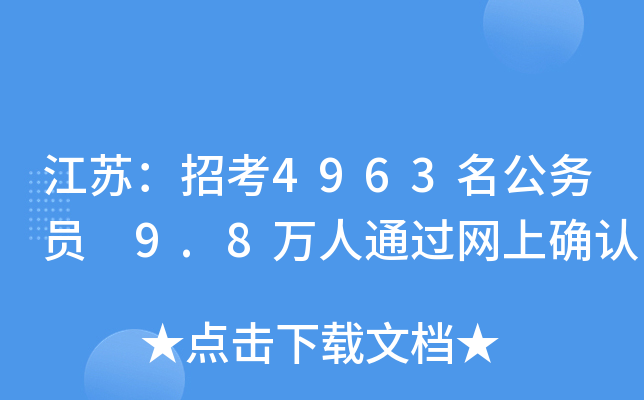 江苏：招考4963名公务员 9.8万人通过网上确认