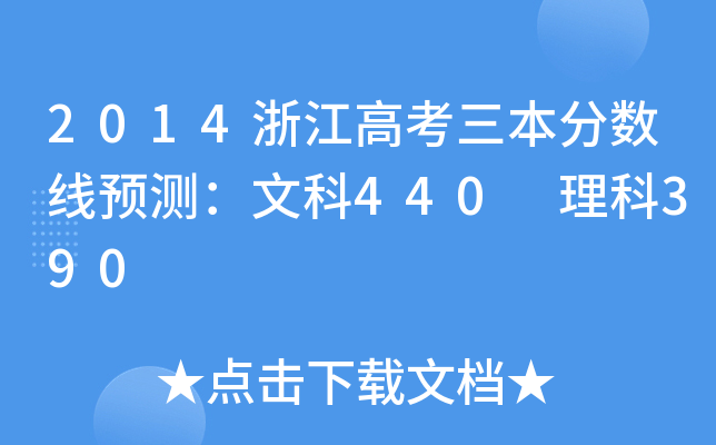 2014㽭߿?jn)?sh)A(y)yĿ440 390
