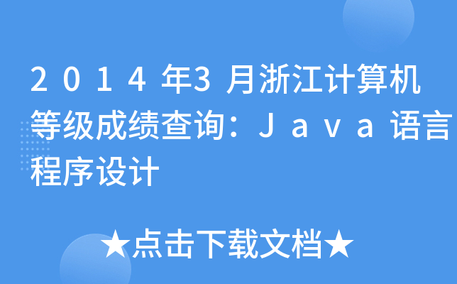 20143㽭ӋCȼɿԃJavaZԳOӋ