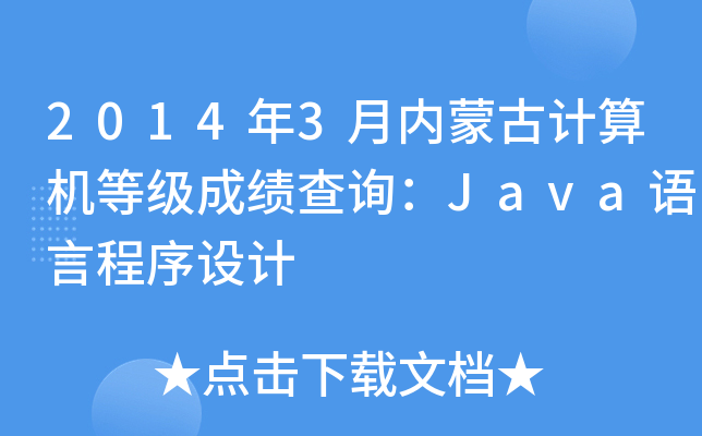 20143(ni)ɹӋ(j)C(j)ȼ(j)ɿ(j)ԃJavaZ(y)ԳO(sh)Ӌ(j)