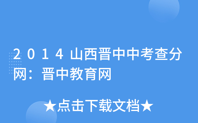 2014山西晋中中考查分网：晋中教育网
