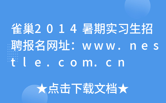 ȸ2014ڌ(sh)(x)Ƹ(bo)W(wng)ַwww.nestle.com.cn