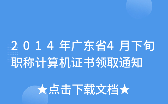 2014年广东省4月下旬职称计算机证书领取通知