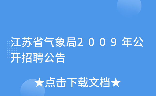 江苏省气象局2009年公开招聘公告