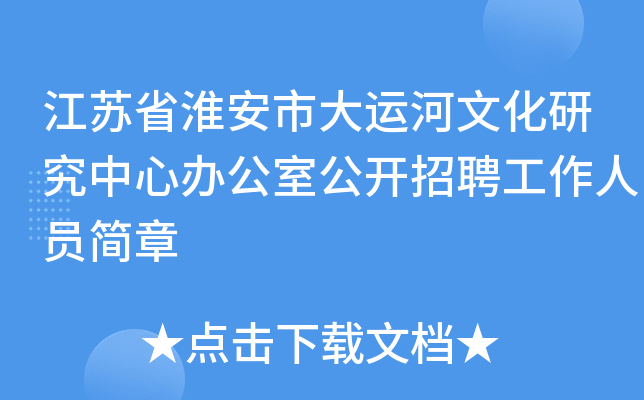 江苏省淮安市大运河文化研究中心办公室公开招聘工作人员简章