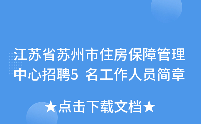 江苏省苏州市住房保障管理中心招聘5名工作人员简章