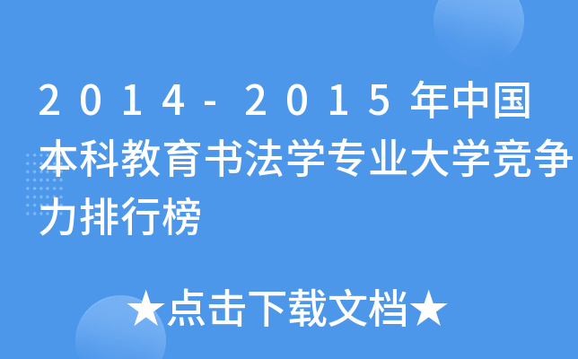 2014-2015年中国本科教育书法开云kaiyun(中国)专业大开云kaiyun(中国)竞争力排行榜