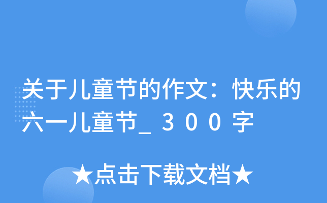 关于儿童节的作文：快乐的六一儿童节_300字