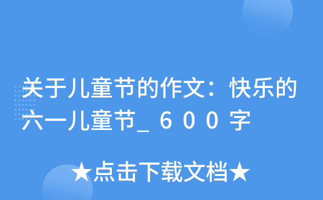关于儿童节的作文：快乐的六一儿童节_600字