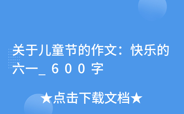 关于儿童节的作文：快乐的六一_600字
