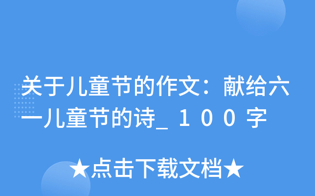 关于儿童节的作文：献给六一儿童节的诗_100字