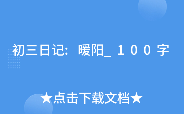 初三日记:暖阳_100字
