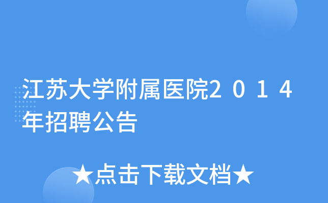 江苏大开云kaiyun(中国)附属医院2014年招聘公告