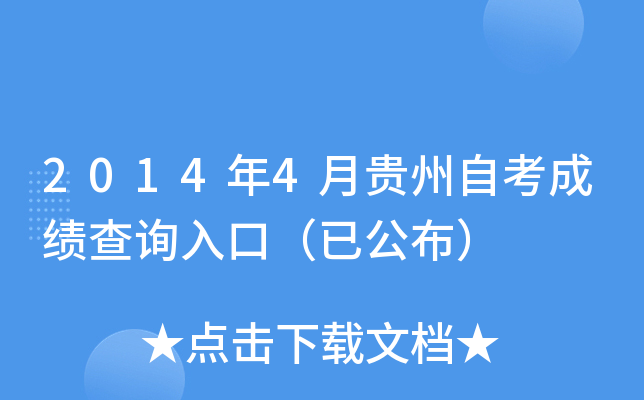 2014年4月贵州自考成绩查询入口（已公布）
