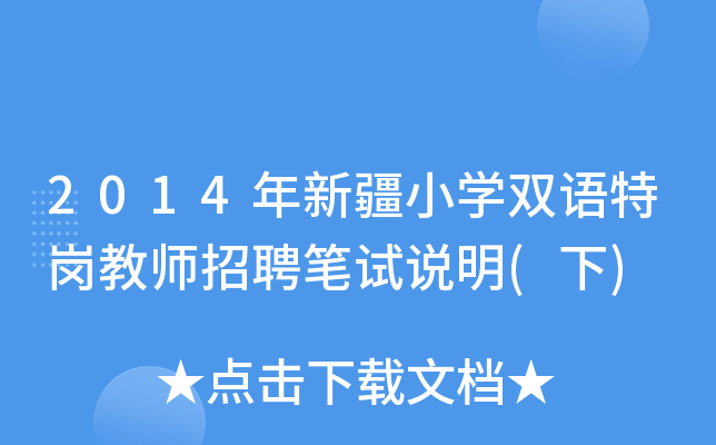 2014年新疆小开云kaiyun(中国)双语特岗教师招聘笔试说明(下)
