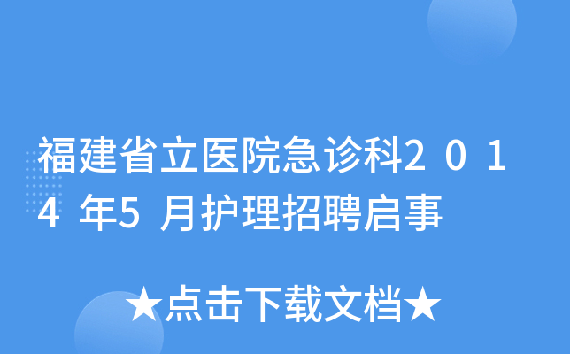 福建省立医院急诊科2014年5月护理招聘启事