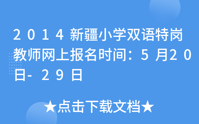 2014新疆小开云kaiyun(中国)双语特岗教师网上报名时间：5月20日-29日