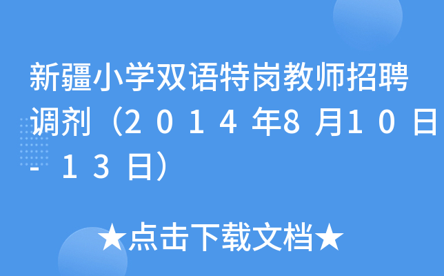 新疆小开云kaiyun(中国)双语特岗教师招聘调剂（2014年8月10日-13日）