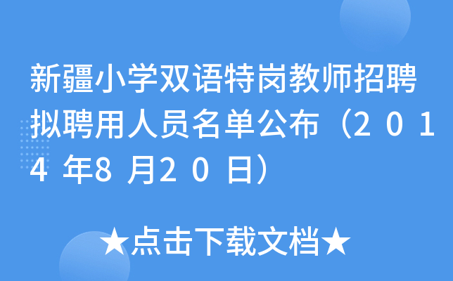 新疆小开云kaiyun(中国)双语特岗教师招聘拟聘用人员名单公布（2014年8月20日）