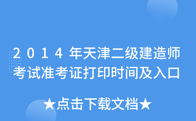 2014年天津二级建造师考试准考证打印时间及入口