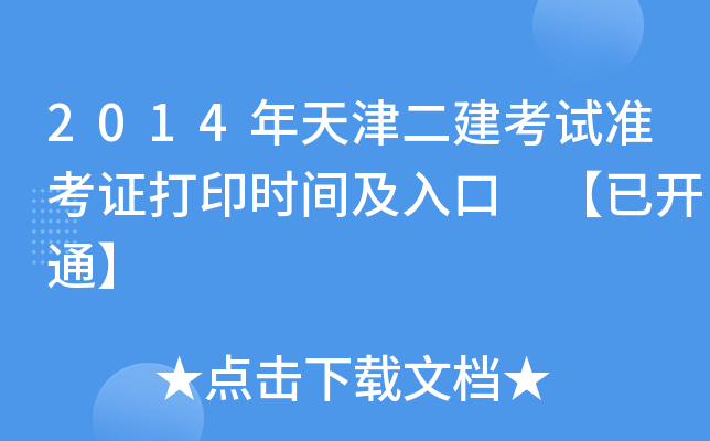 2014年天津二建考试准考证打印时间及入口 【已开通】