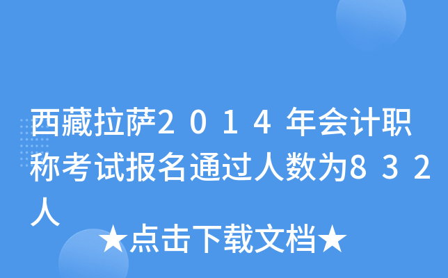 _2014(hu)Ӌ(j)Q(chng)ԇ(bo)ͨ^(gu)˔(sh)832