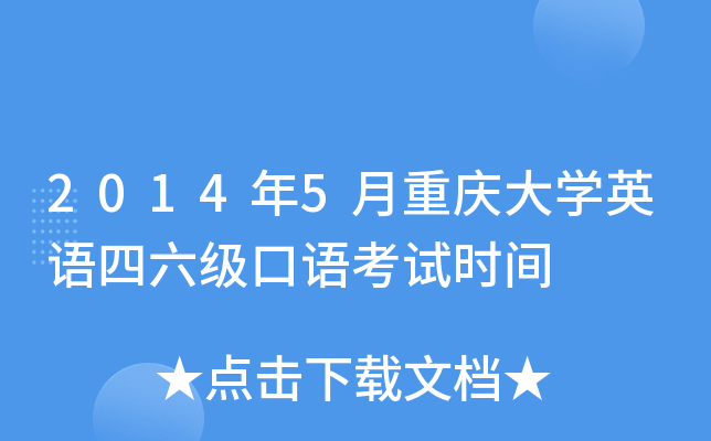 2014年5月重庆大学英语四六级口语考试时间