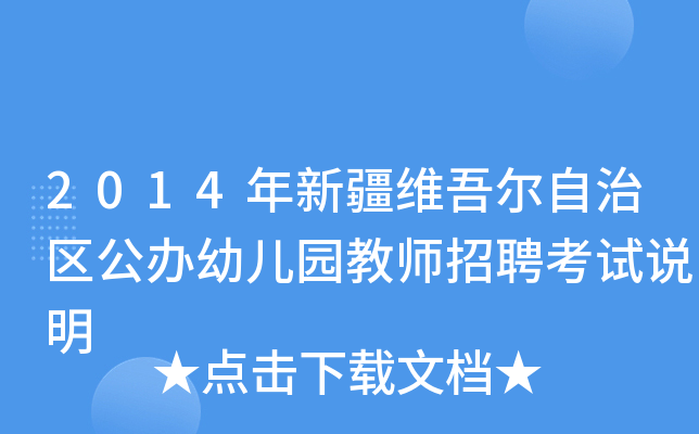 2014年新疆维吾尔自治区公办幼儿园教师招聘考试说明