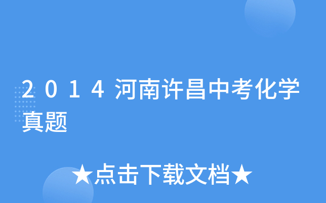 2014河南许昌中考化学真题