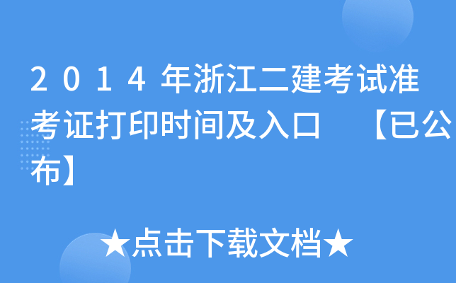 2014年浙江二建考试准考证打印时间及入口 【已公布】
