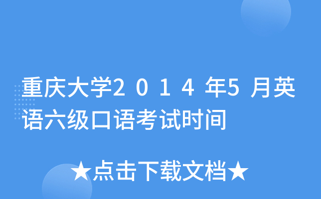 重庆大学2014年5月英语六级口语考试时间