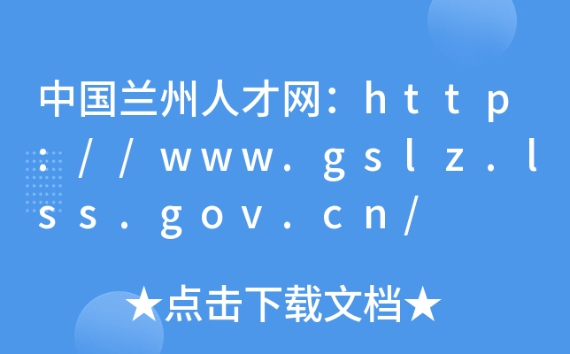 中国兰州人才网：http://www.gslz.lss.gov.cn/