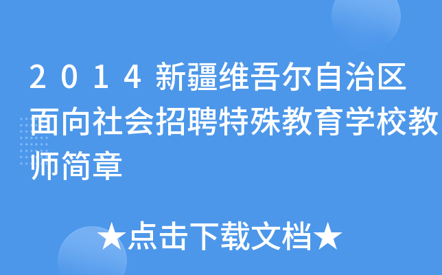 2014新疆维吾尔自治区面向社会招聘特殊教育开云kaiyun(中国)校教师简章