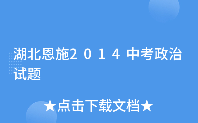 湖北恩施2014中考政治试题