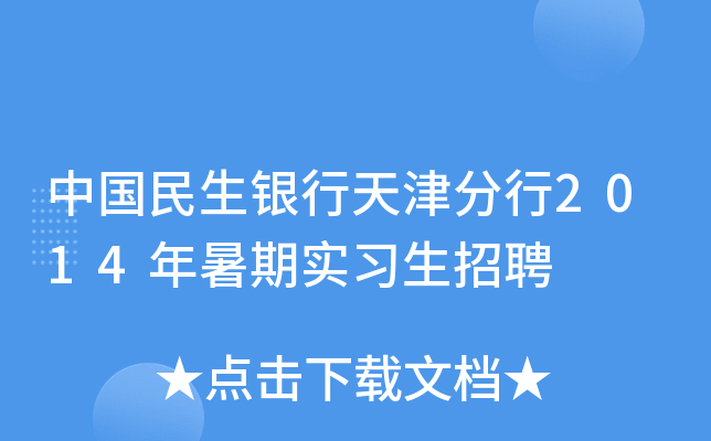 中国民生银行天津分行2014年暑期实习生招聘