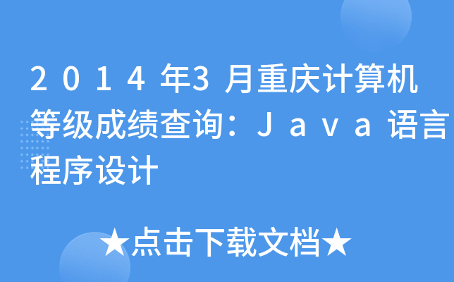 20143ؑcӋ(j)C(j)ȼ(j)ɿ(j)ԃJavaZԳO(sh)Ӌ(j)