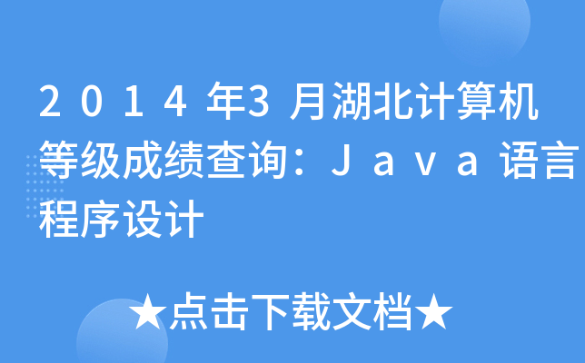 20143ºӋCȼɿԃJavaZԳOӋ