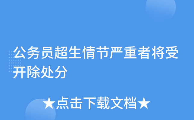 公务员超生情节严重者将受开除处分