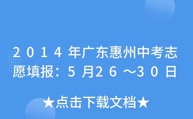 2014年广东惠州中考志愿填报：5月26～30日
