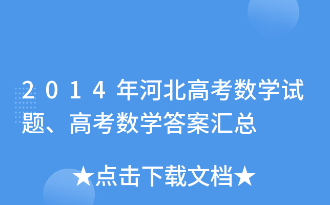 2014ӱ߿(sh)Wԇ}߿(sh)W𰸅R