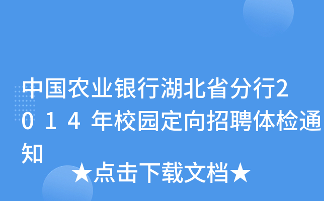 中国农业银行湖北省分行2014年校园定向招聘体检通知