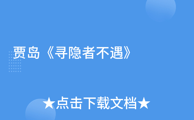 贾岛《寻隐者不遇》