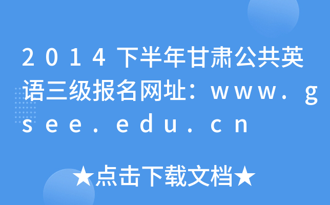 2014°CӢZW(wng)ַwww.gsee.edu.cn