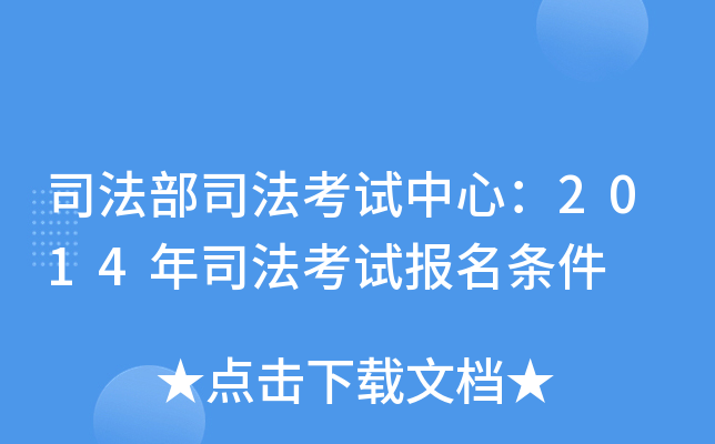 司法部司法考试中心：2014年司法考试报名条件