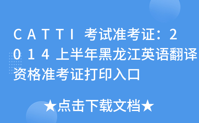 CATTI考试准考证：2014上半年黑龙江英语翻译资格准考证打印入口