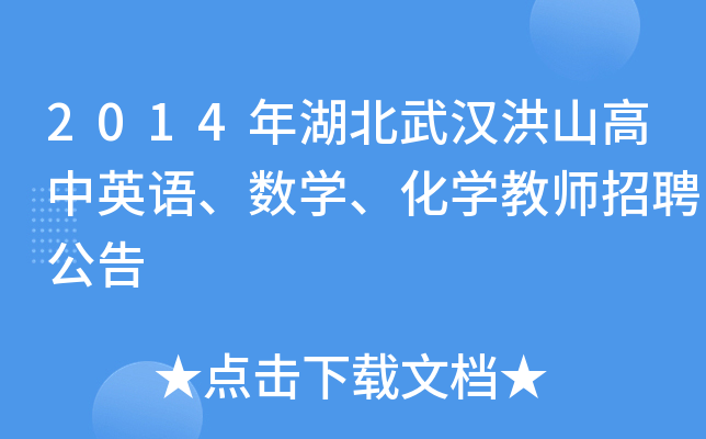 2014年湖北武汉洪山高中英语、数开云kaiyun(中国)、化开云kaiyun(中国)教师招聘公告