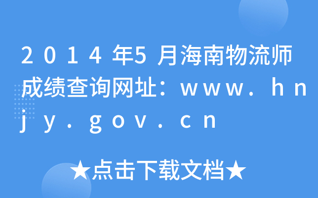 2014年5月海南物流师成绩查询网址：www.hnjy.gov.cn