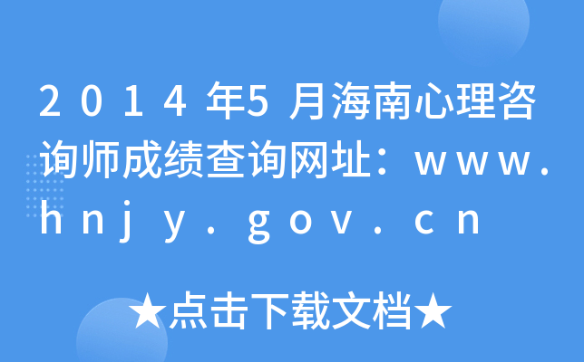 2014年5月海南心理咨询师成绩查询网址：www.hnjy.gov.cn