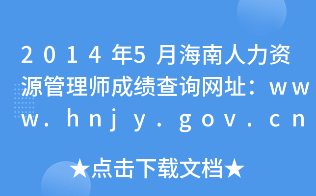 2014年5月海南人力资源管理师成绩查询网址：www.hnjy.gov.cn